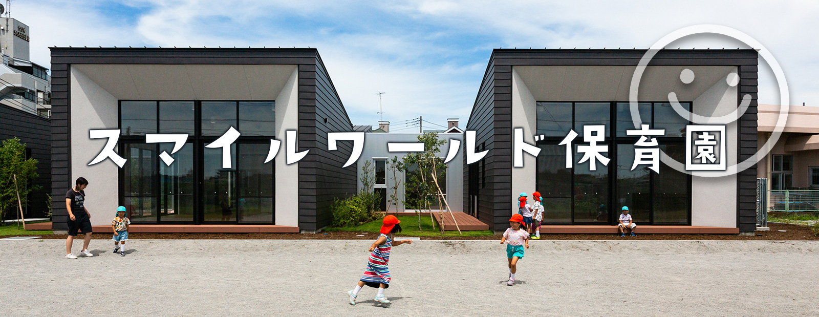 スマイルワールド保育園 園庭