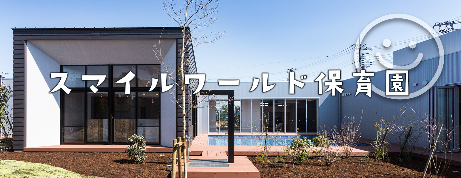 スマイルワールド保育園 どんぐりの森