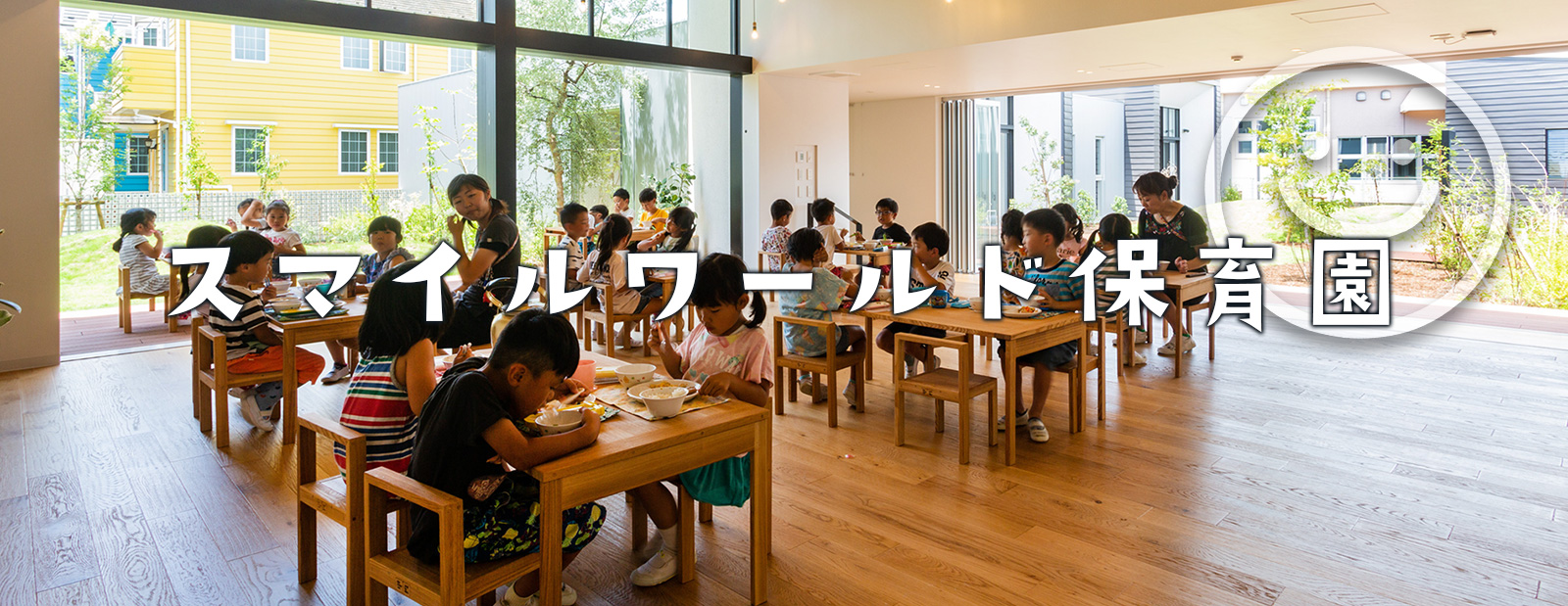 スマイルワールド保育園 みくりやダイニング